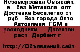 Незамерзайка(Омывайк¬а) ,без Метанола! опт Доставка Бесплатно от 90 руб - Все города Авто » Автохимия, ГСМ и расходники   . Дагестан респ.,Дербент г.